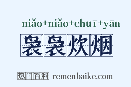 袅袅炊烟是什么意思的图片